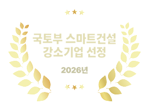국토부 스마트건설 강소기업 선정 (2026)